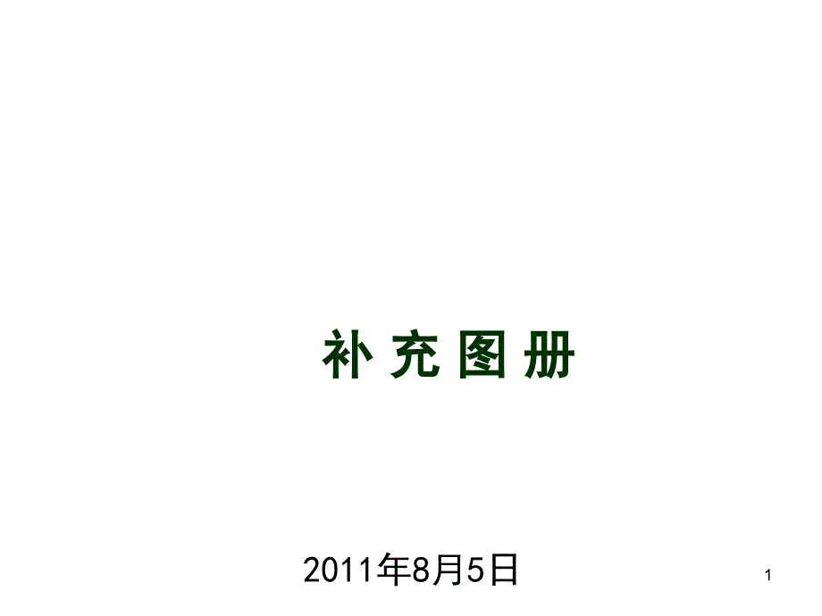 名企编制安全防护标识标志标准化图册(补充图册)_第1页