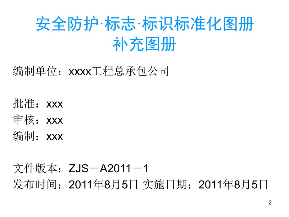 名企编制安全防护标识标志标准化图册(补充图册)_第2页