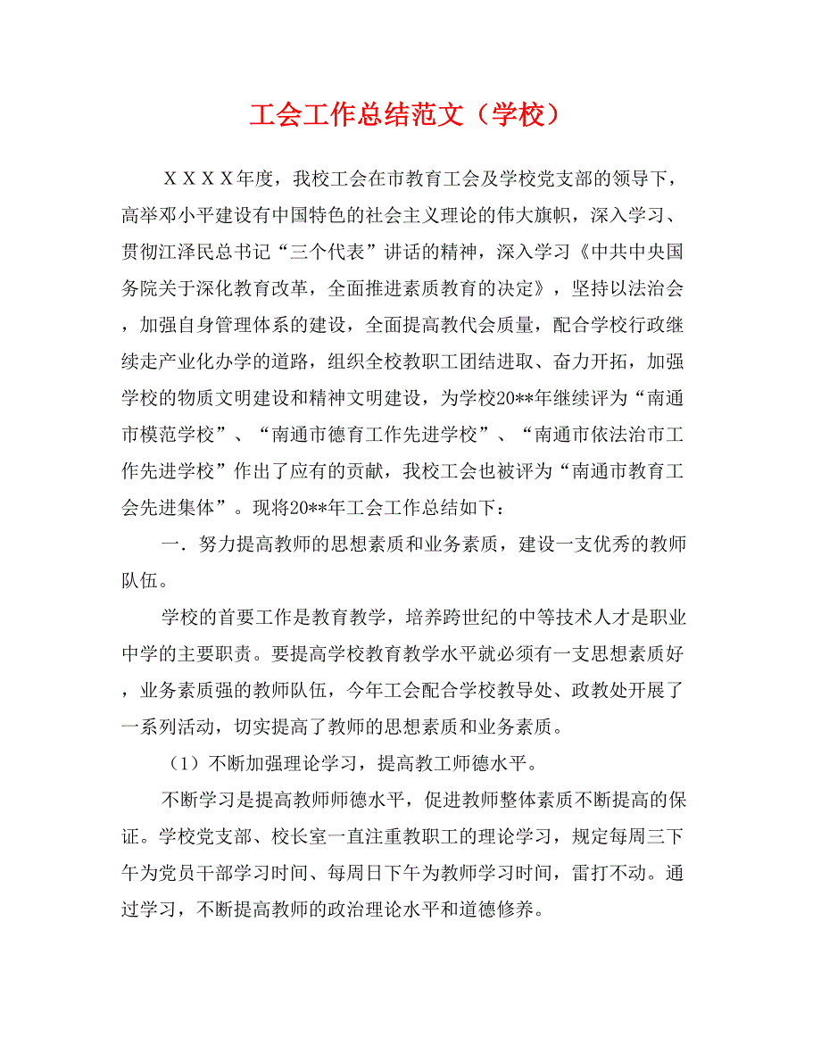 工会工作总结范文（学校）_第1页