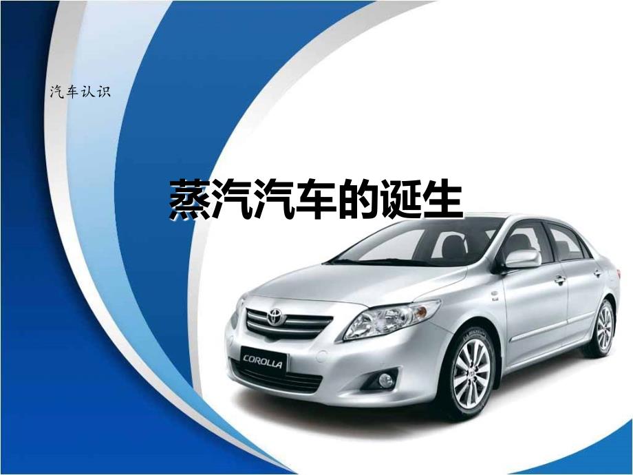 项目一-任务1-蒸汽汽车的诞生_第1页