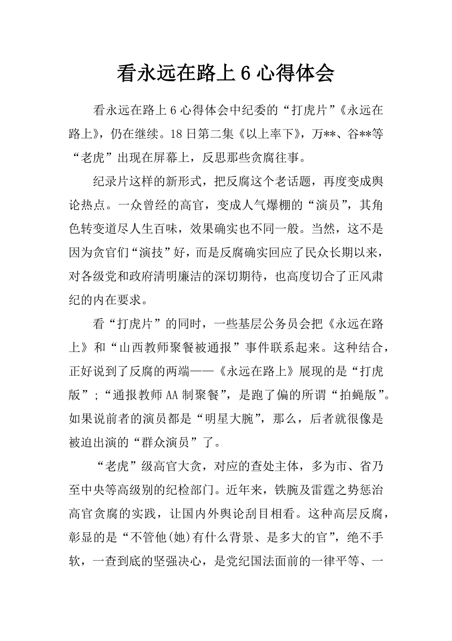 看永远在路上6心得体会_第1页