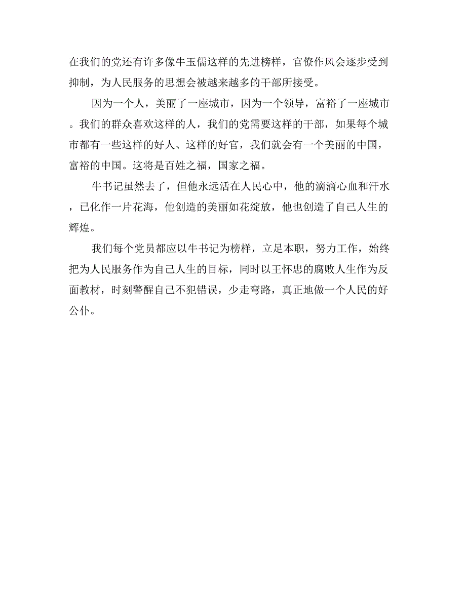 人民的好公仆—观牛玉儒先进事迹有感_第2页