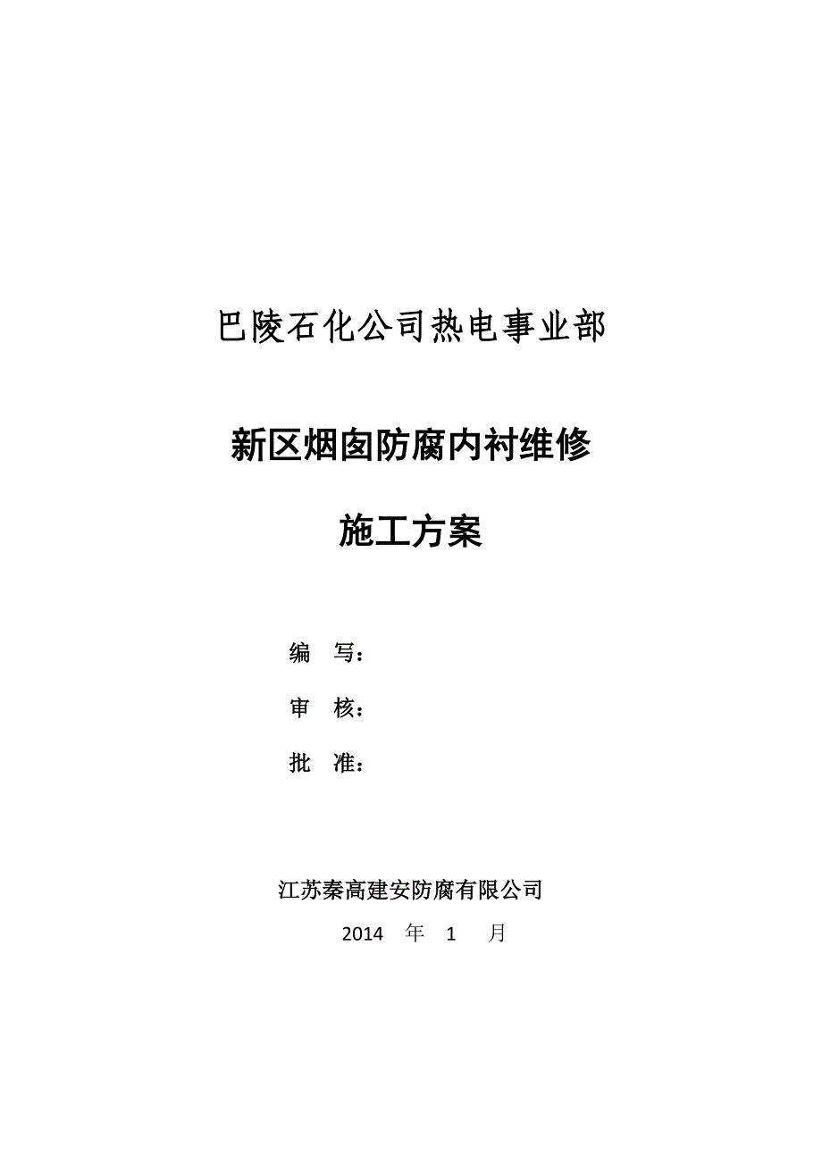 新区烟囱内衬防腐维修施工2014_第1页