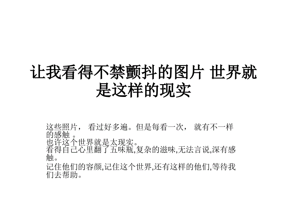 让我看得不禁颤抖的图片_第1页