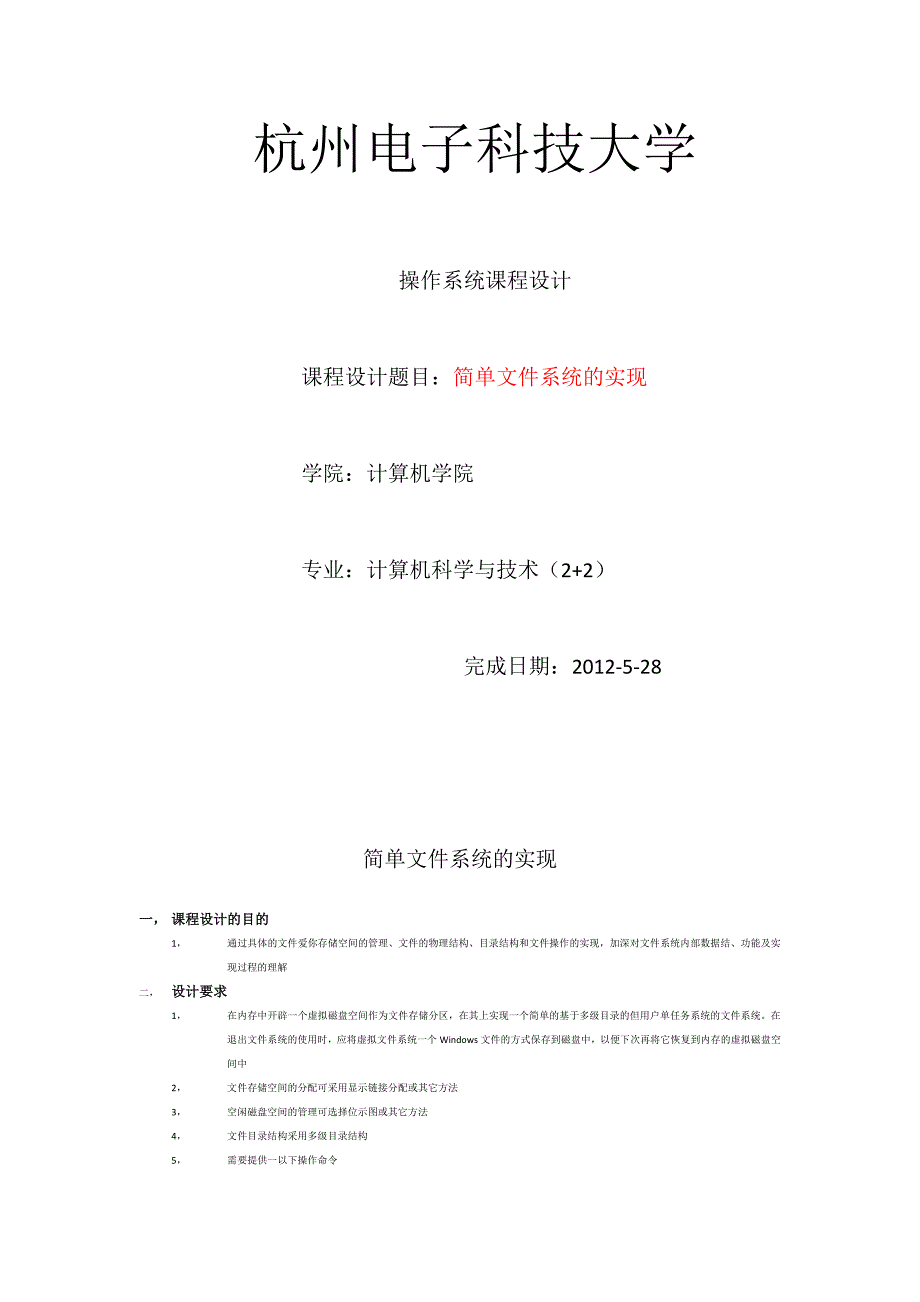 简单文件系统的实现的实验报告_操作系统课程设计_第1页