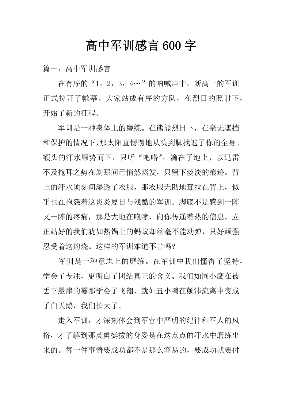 高中军训感言600字_第1页