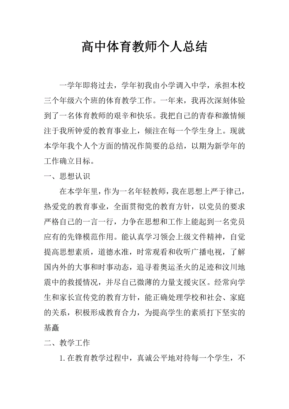 高中体育教师个人总结_第1页