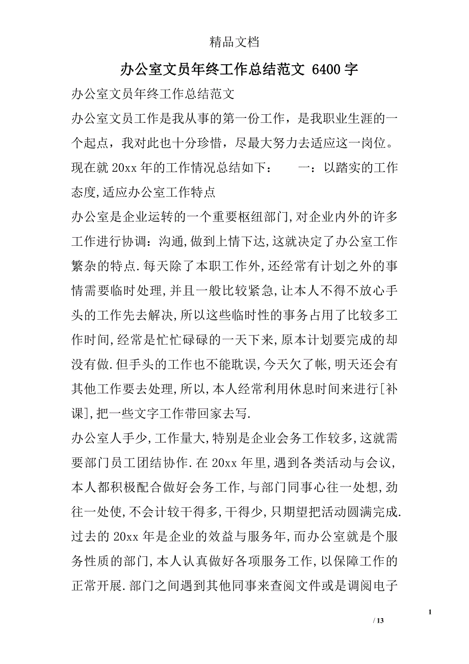 办公室文员年终工作总结范文 6400字 _第1页