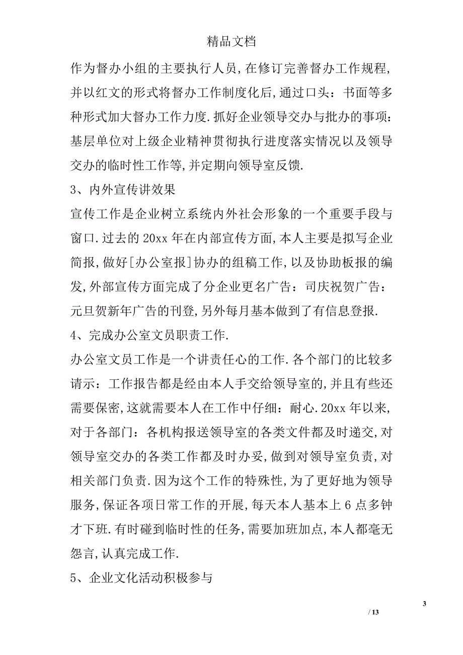 办公室文员年终工作总结范文 6400字 _第3页