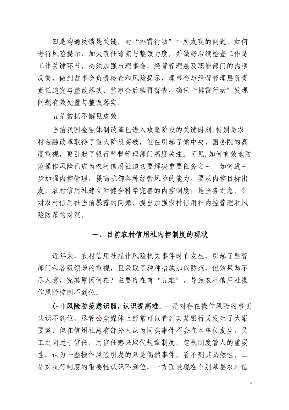 强化农村信用社操作与道德风险防范的几点想法_第2页