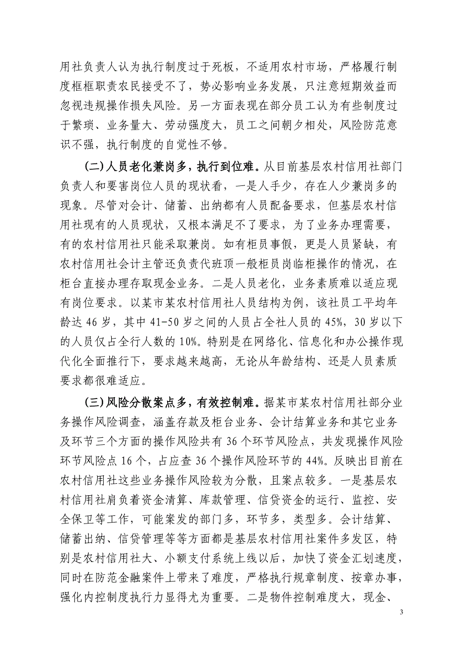 强化农村信用社操作与道德风险防范的几点想法_第3页