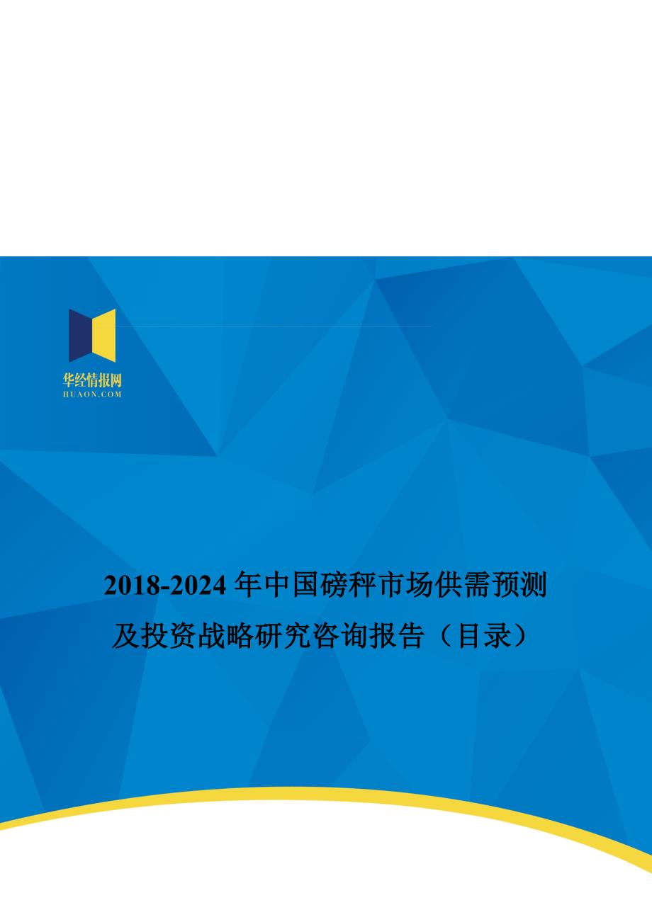 中国磅秤市场调研及投资前景评估(目录)_第1页