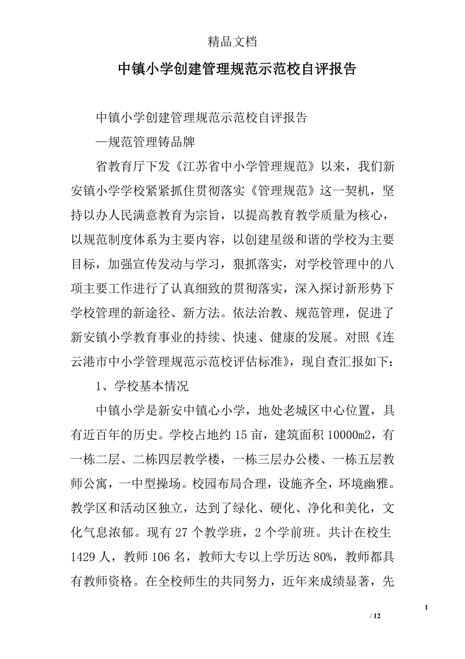 中镇小学创建管理规范示范校自评报告_第1页