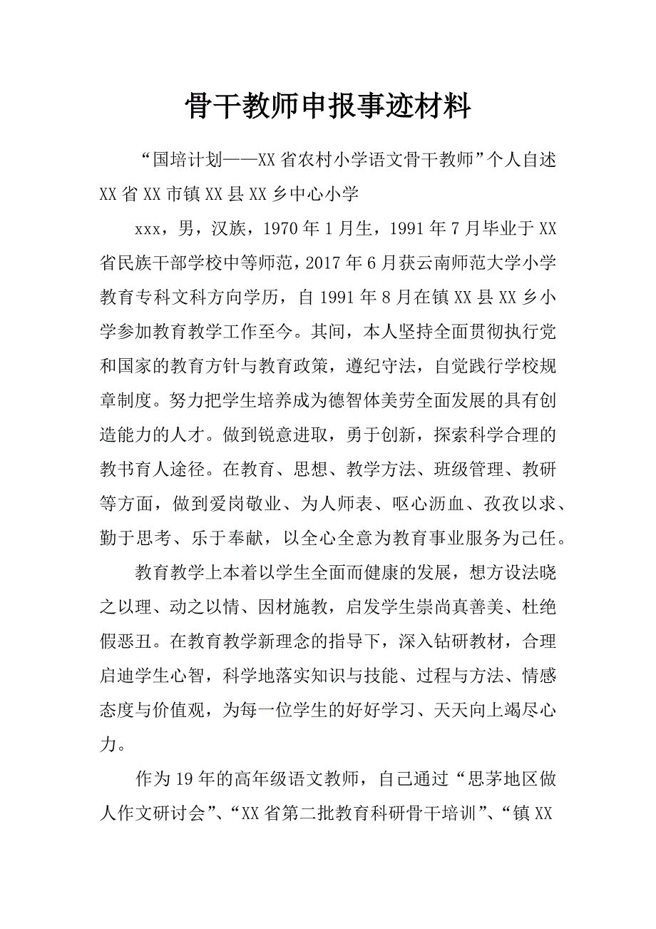 骨干教师申报事迹材料_第1页