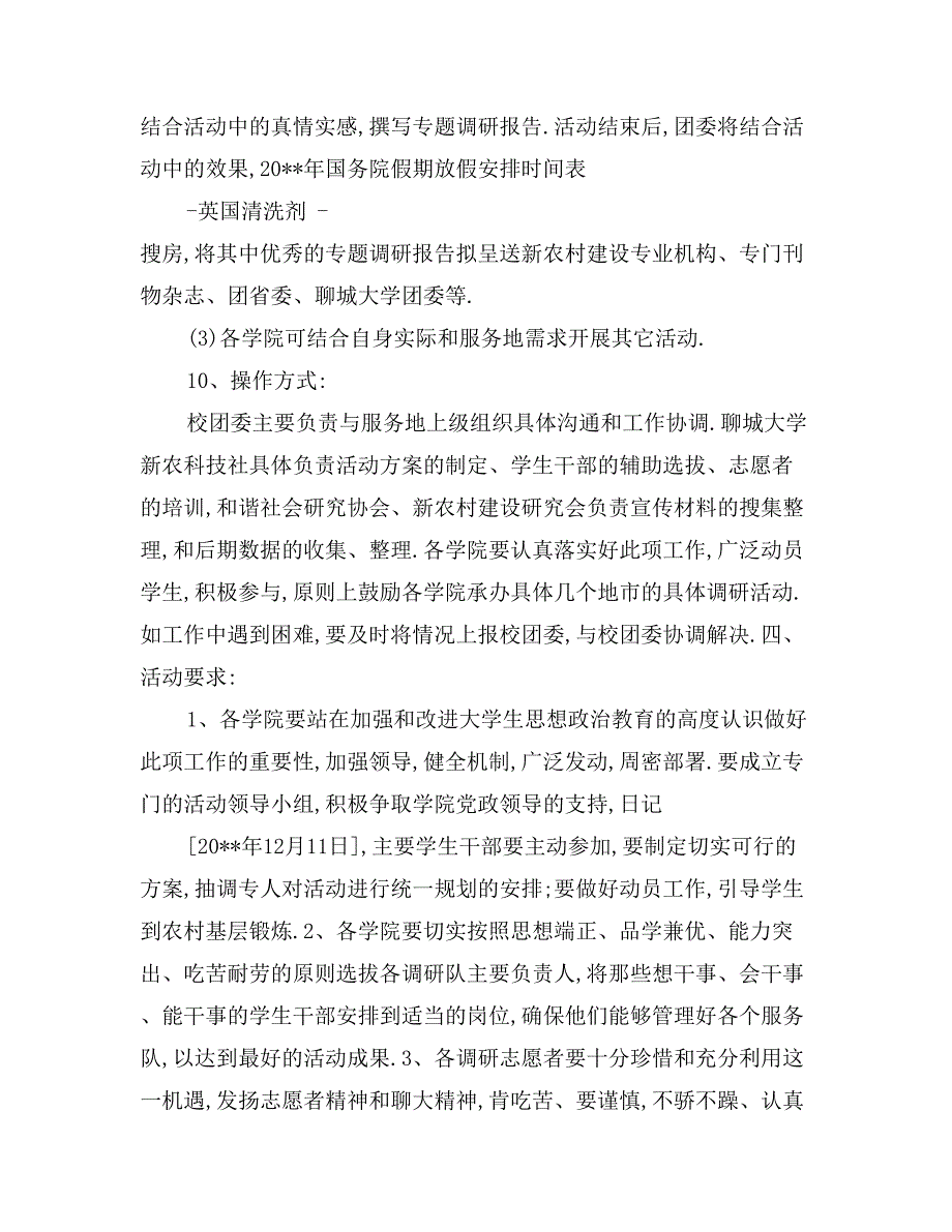 聊城大学2017年暑期社会主义新农村建设调研活动方案_第4页