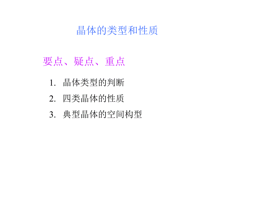 高三化学晶体结构和性质_第1页