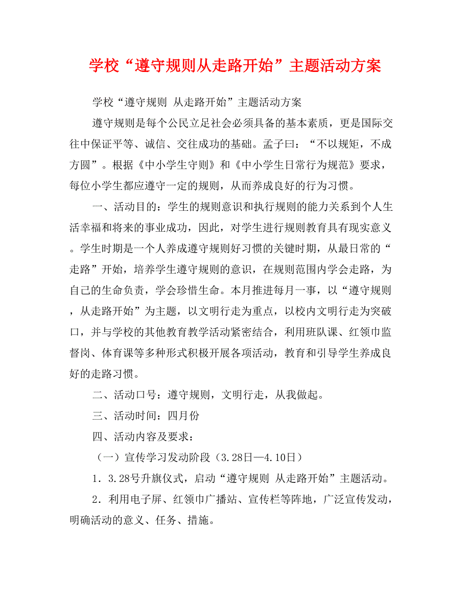 学校“遵守规则从走路开始”主题活动方案_第1页