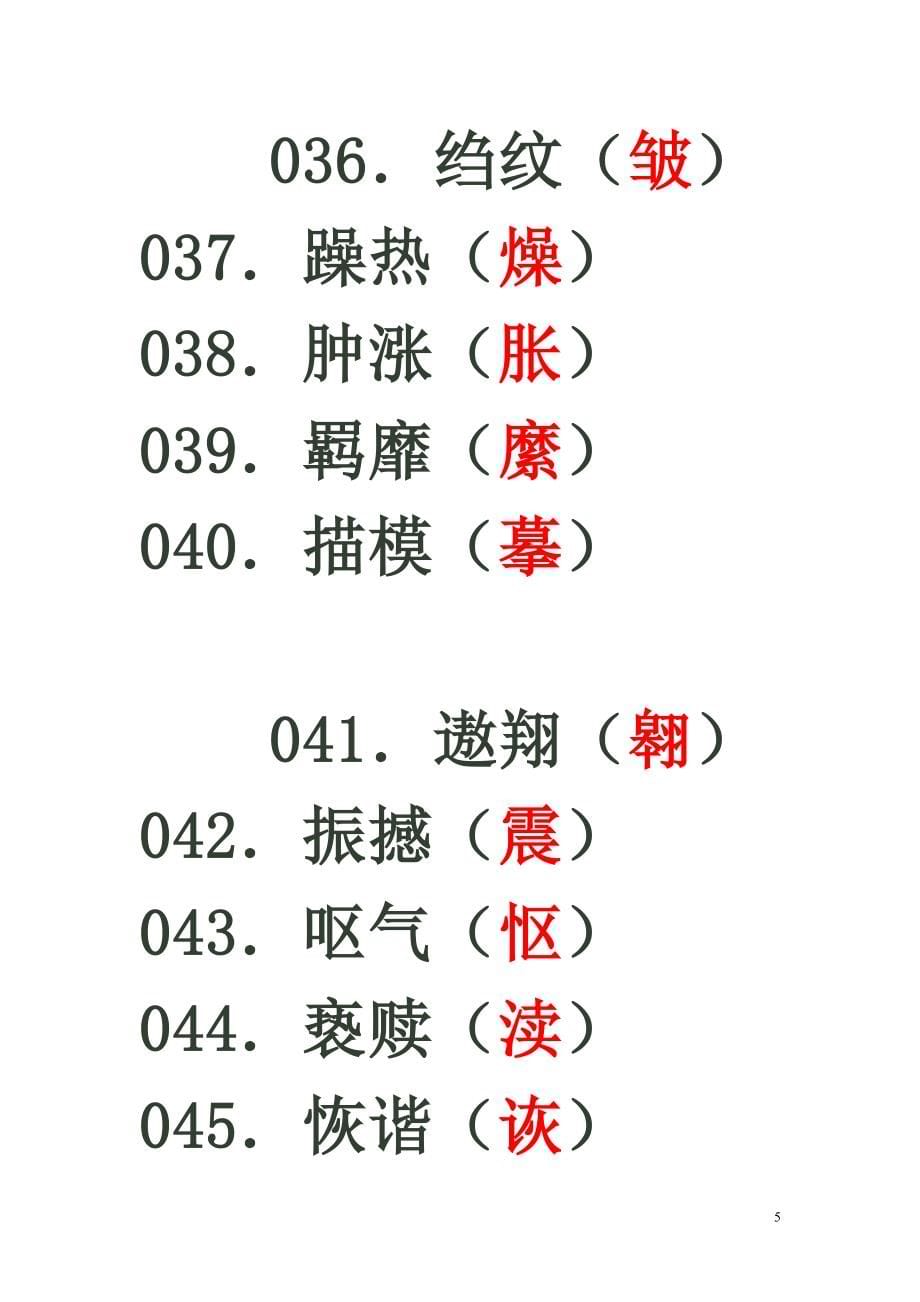 高考易错的1000个错别字练习答案_第5页