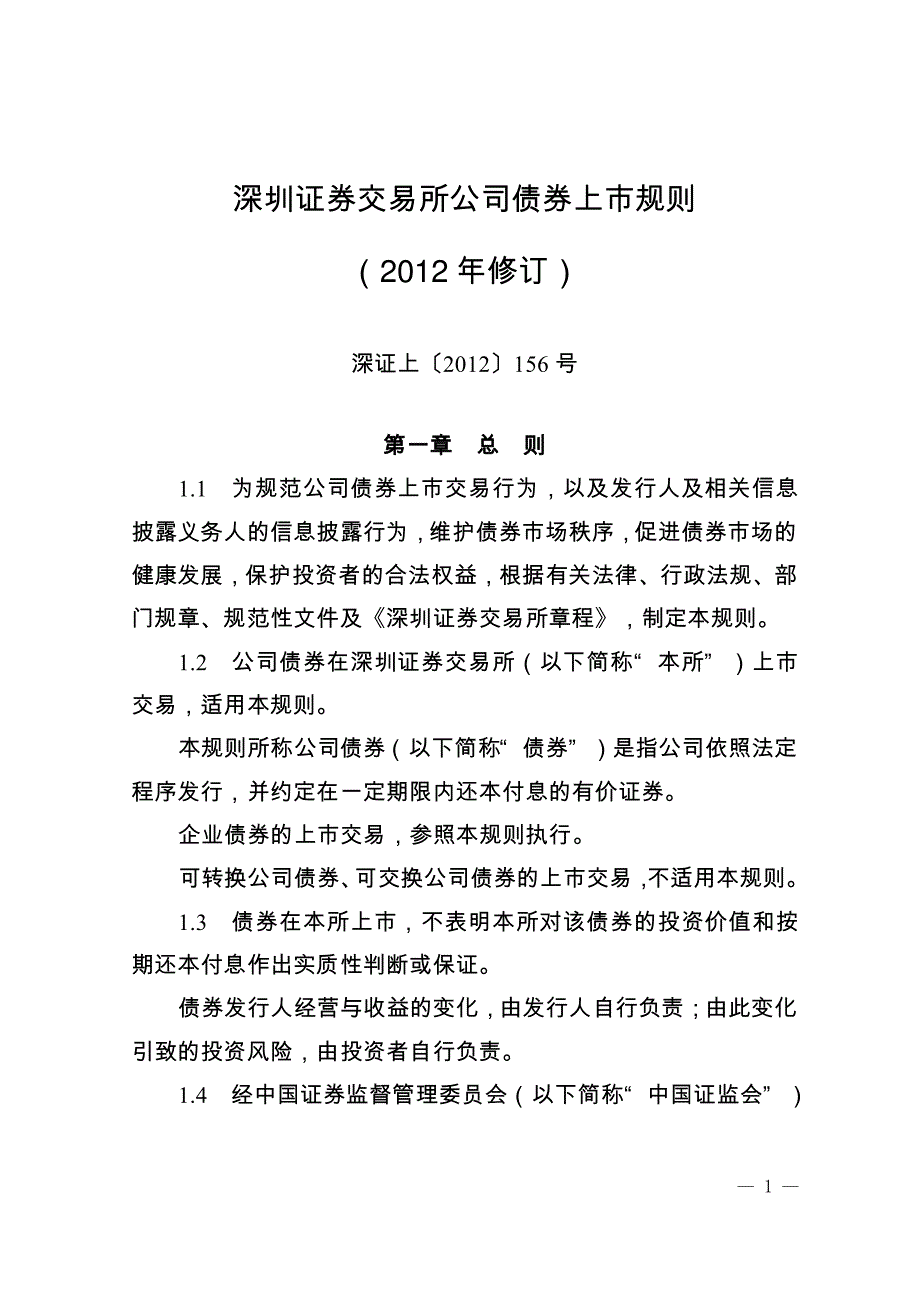 深圳证券交易所公司债券上市规则（2012年修订）_第1页