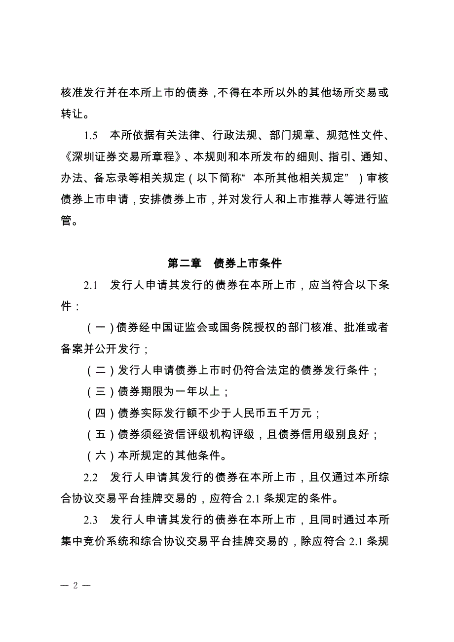 深圳证券交易所公司债券上市规则（2012年修订）_第2页