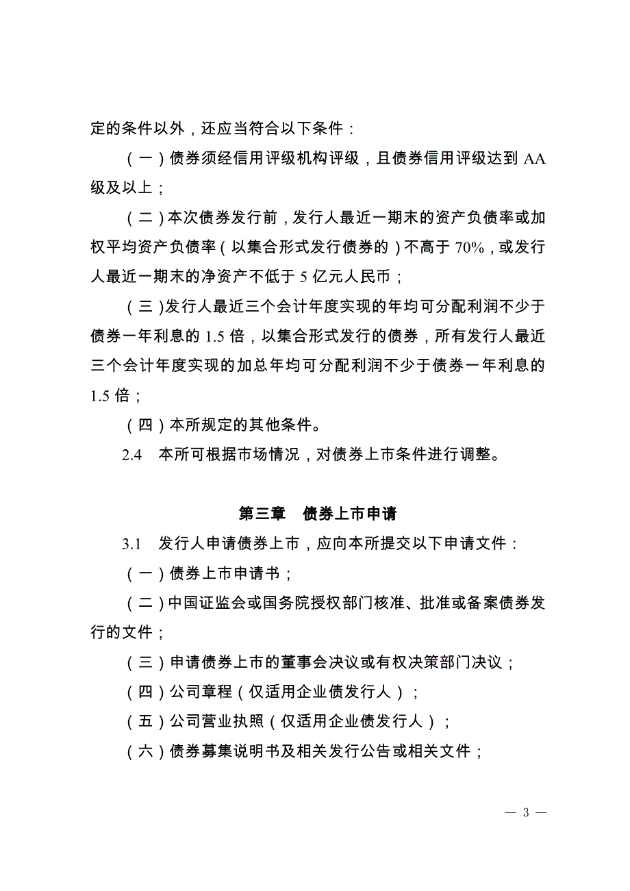 深圳证券交易所公司债券上市规则（2012年修订）_第3页