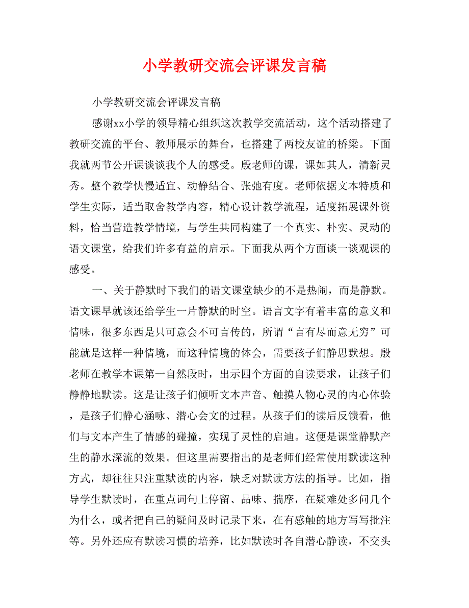 小学教研交流会评课发言稿_第1页