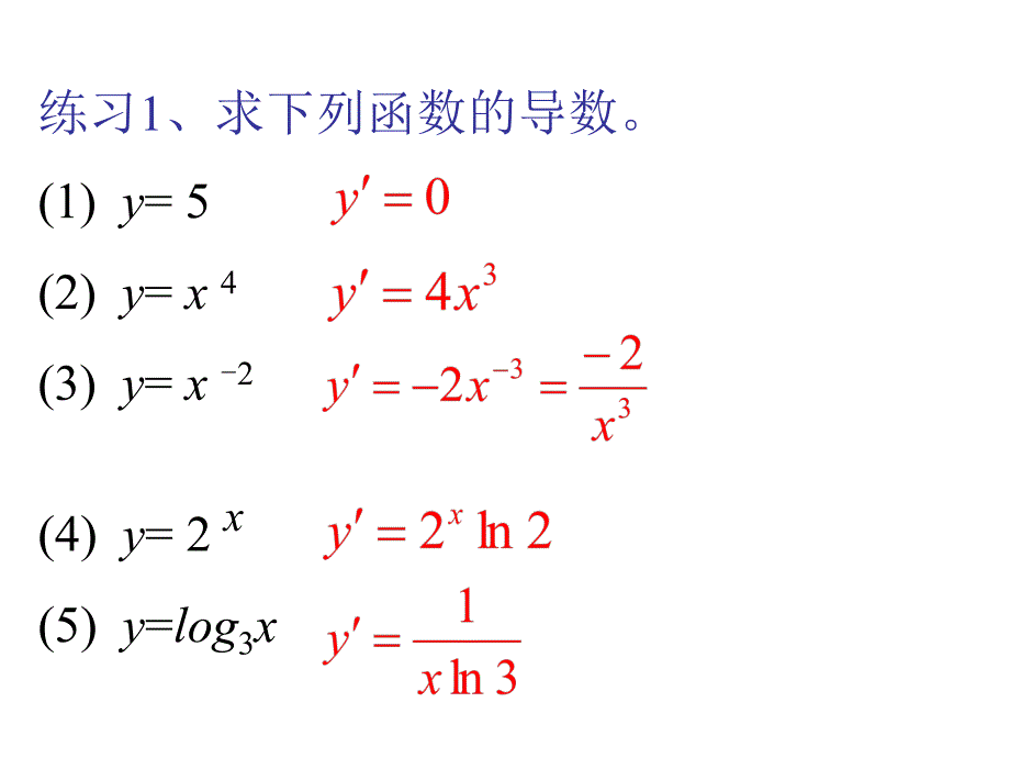 高二数学基本初等函数的导数公式_第3页