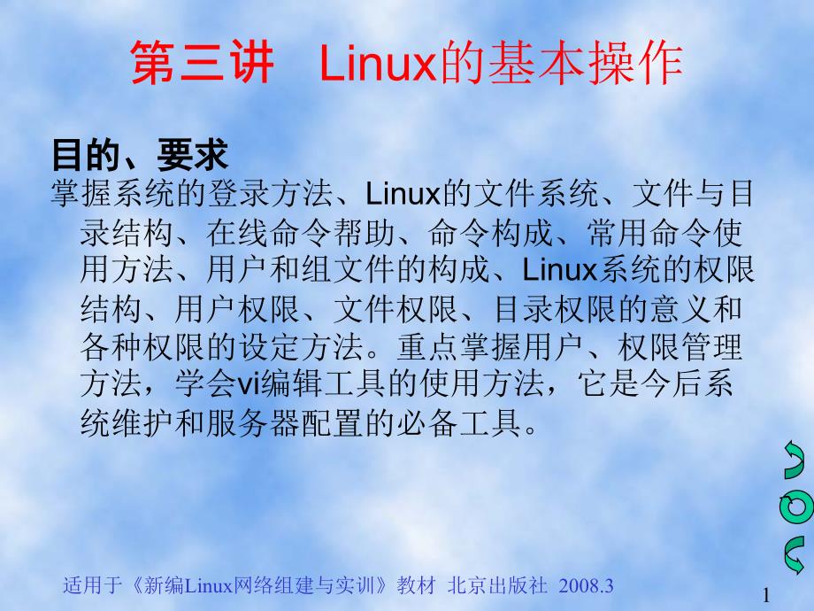 第三讲Linux的基本操作一_第1页