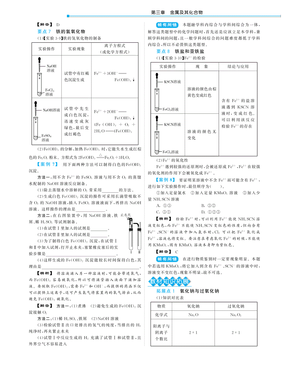 高中化学 3.2几种重要的金属化合物教材深度解析 新人教版必修1_第4页