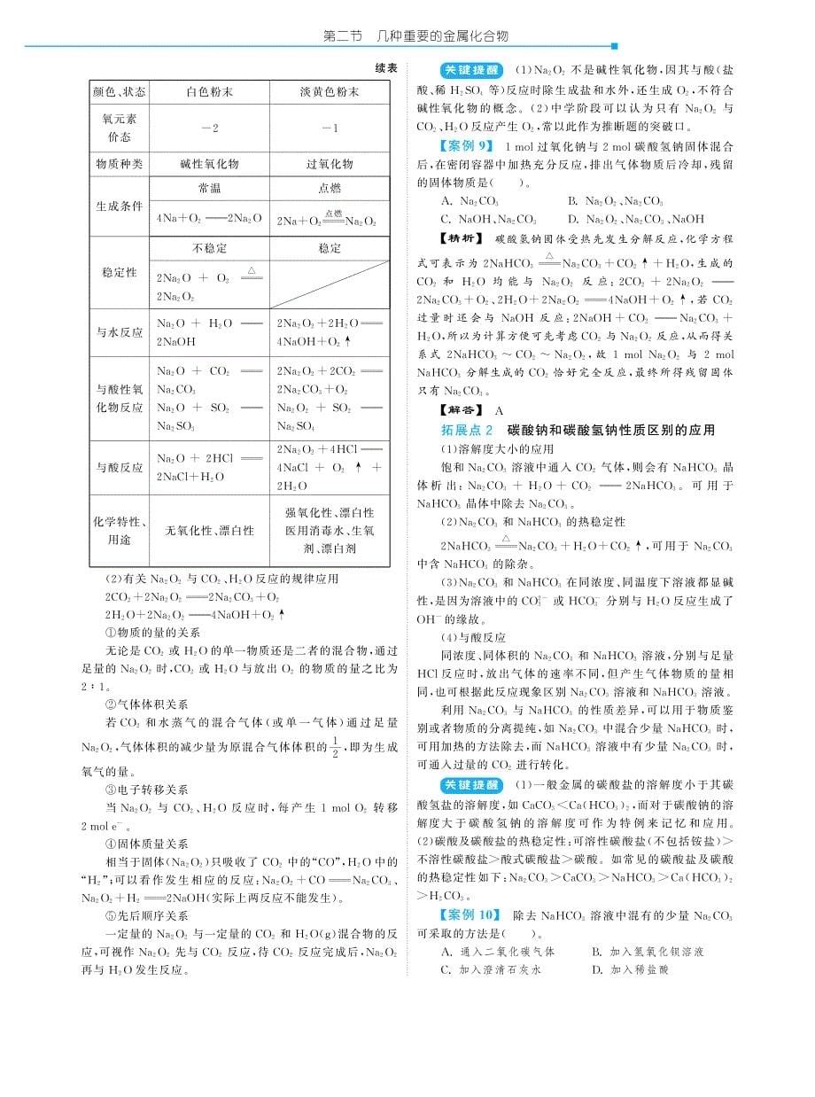 高中化学 3.2几种重要的金属化合物教材深度解析 新人教版必修1_第5页