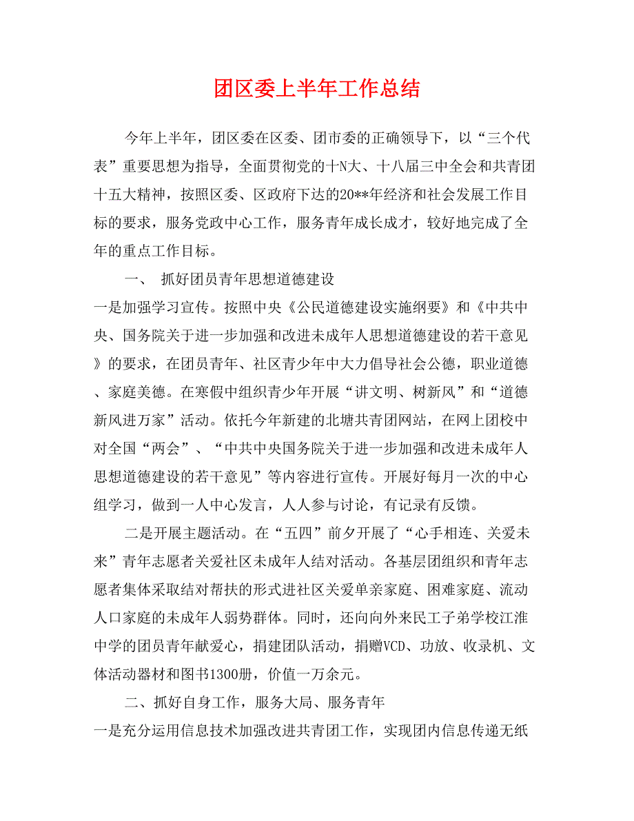 团区委上半年工作总结_第1页