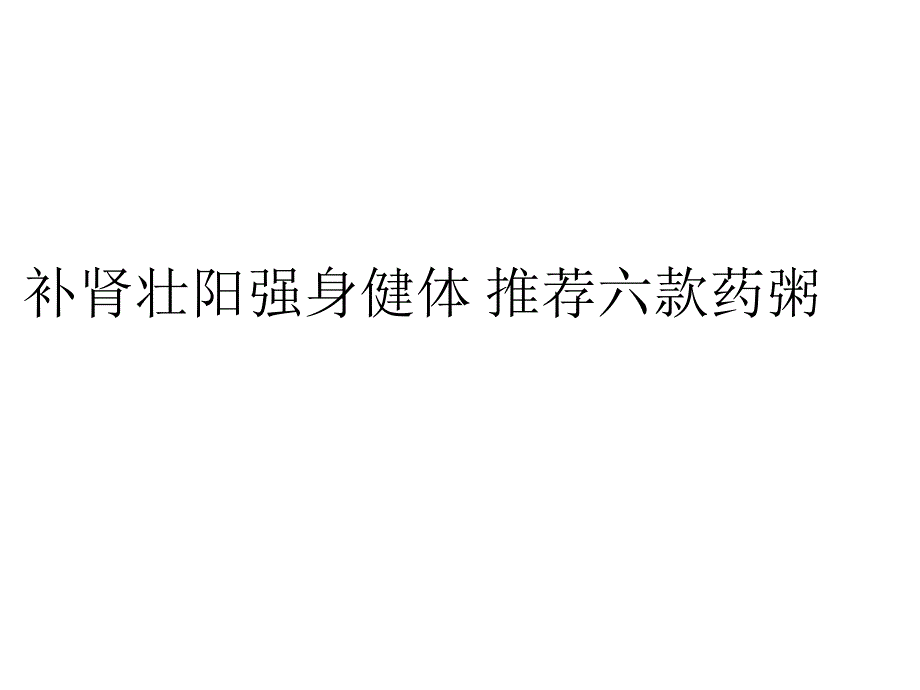 补肾壮阳强身健体推荐六款药粥_第1页