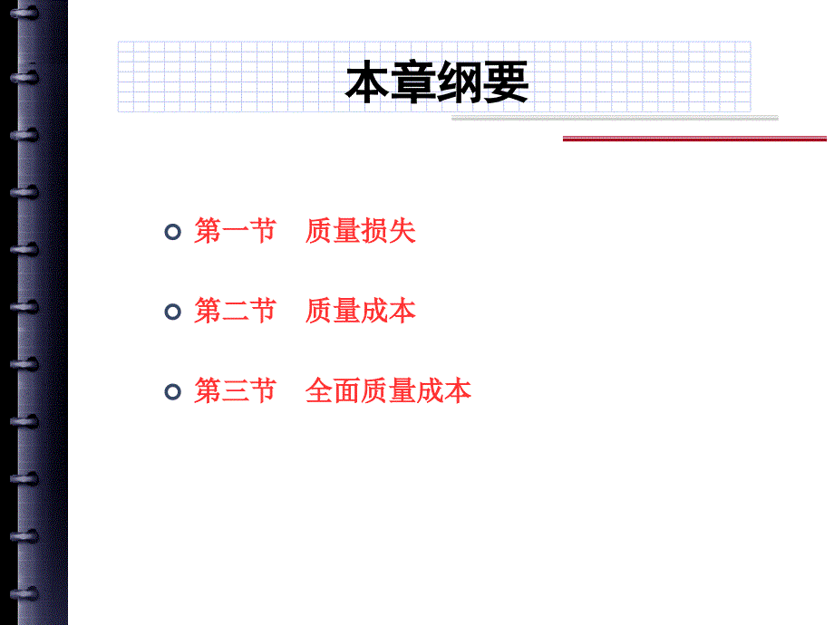 质量的经济性与质量成本管理_第3页