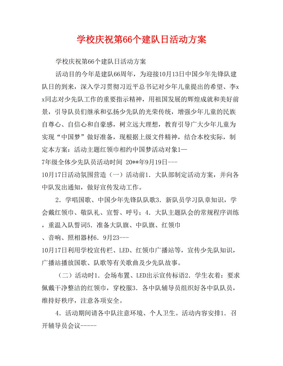 学校庆祝第66个建队日活动方案_第1页