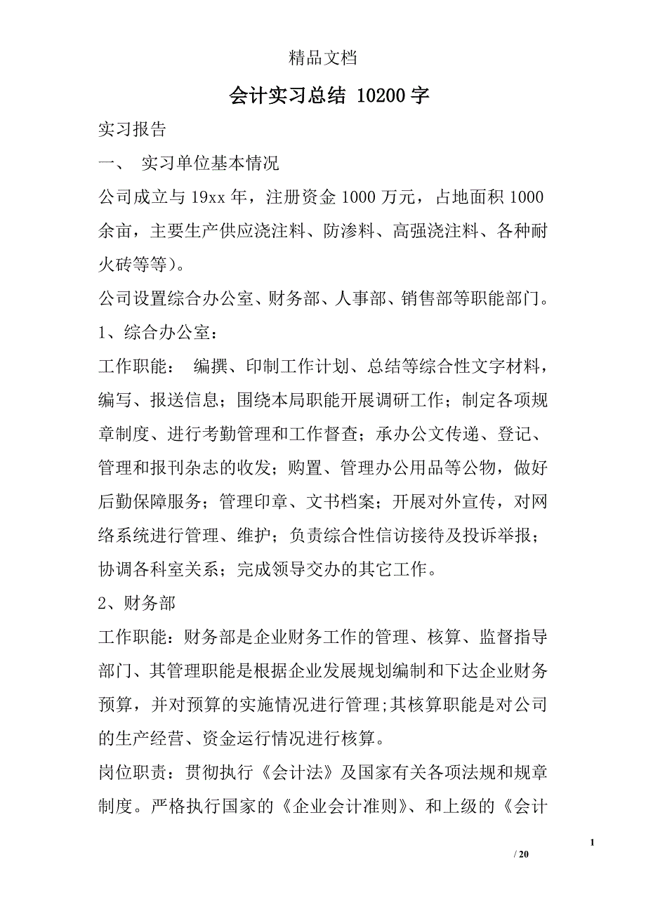 会计实习总结 10200字 _第1页