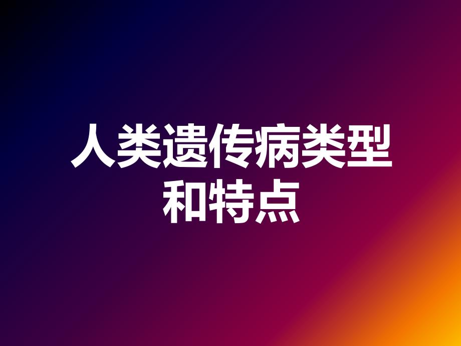 人类常见遗传病及其预防,研究性课题。_第2页