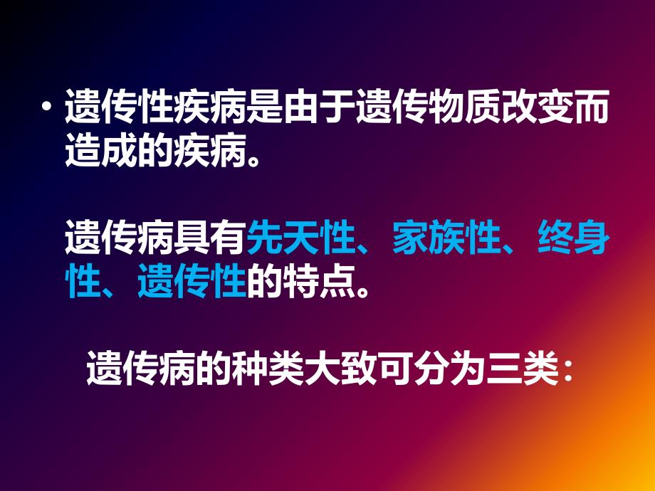 人类常见遗传病及其预防,研究性课题。_第3页