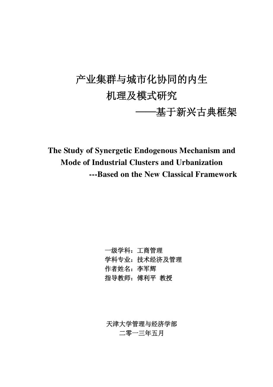 产业集群与城市化协同的内生机理及模式研究——基于新兴古典框架_第1页