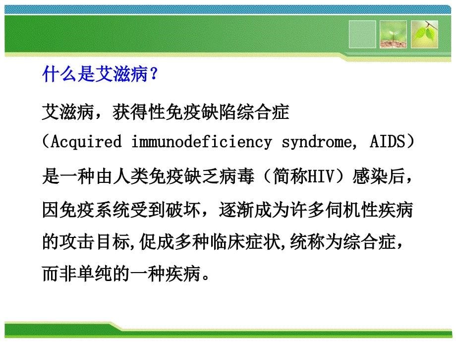 预防艾滋病健康教育课件_第5页