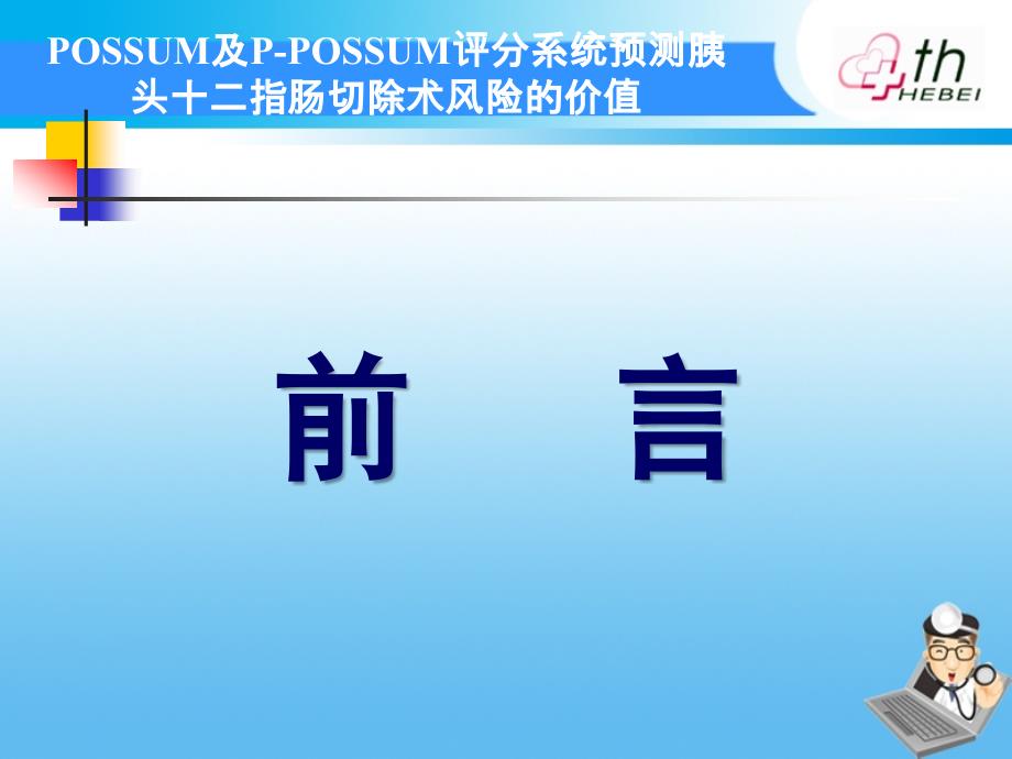 POSSUM及PPOSSUM评分系统预测胰头十二指肠切除术风险的价值_第3页