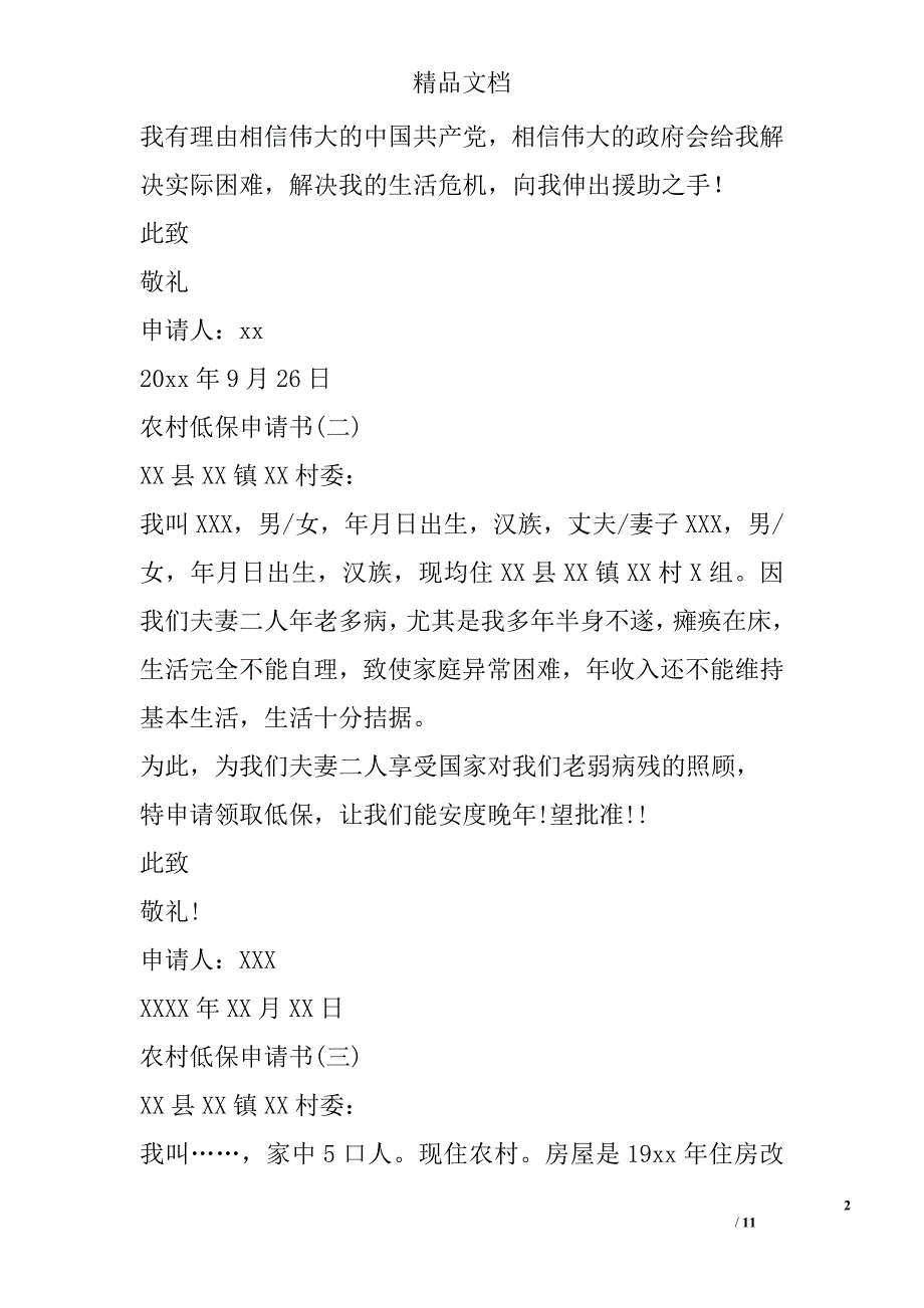 农村低保申请书范文 5000字 _第2页