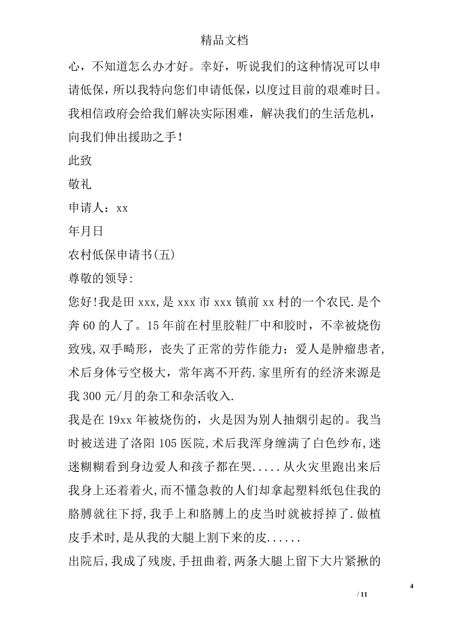 农村低保申请书范文 5000字 _第4页