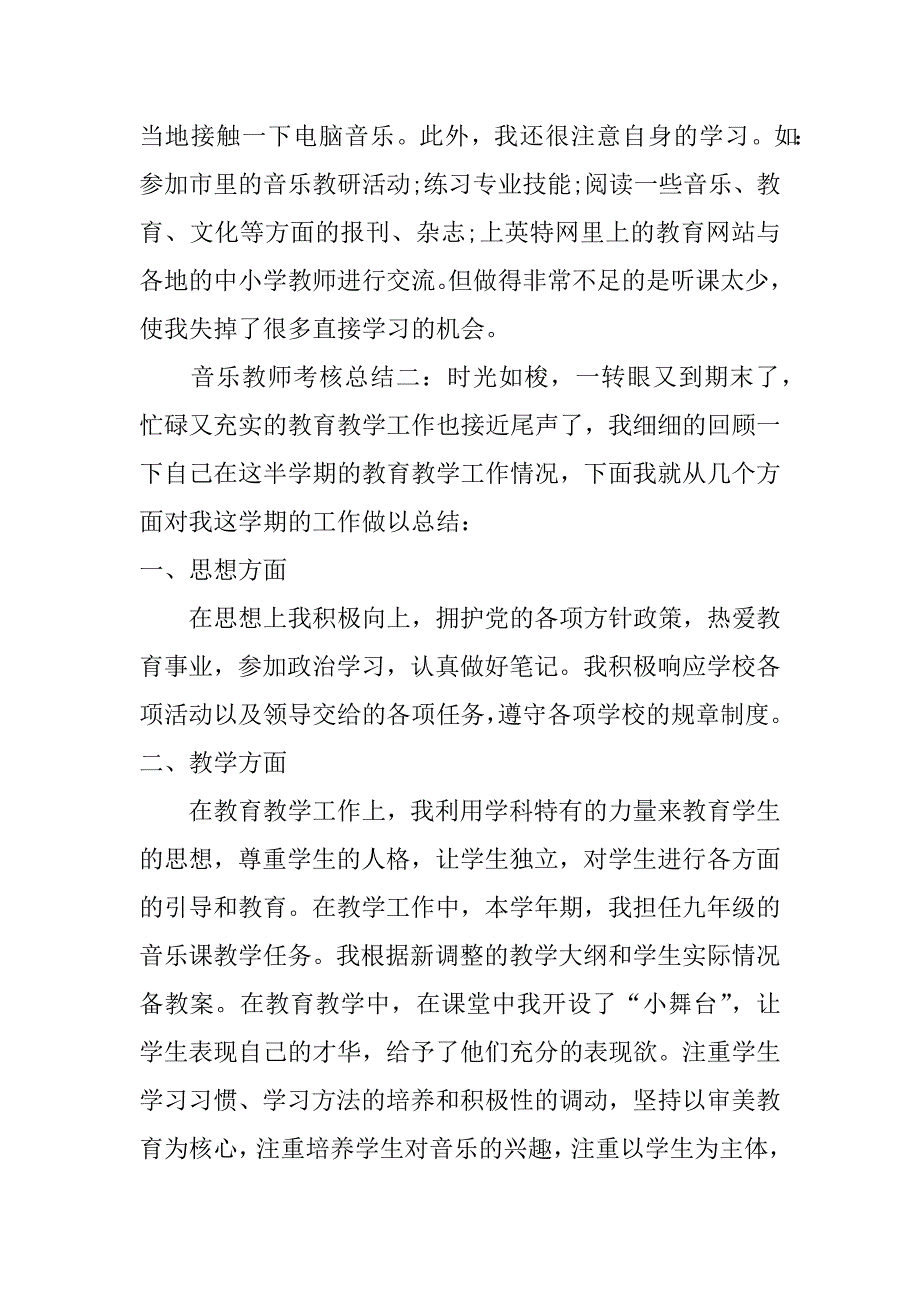 音乐教师考核总结_第4页