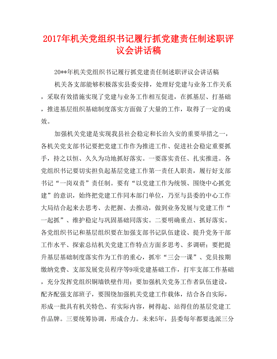 2017年机关党组织书记履行抓党建责任制述职评议会讲话稿_第1页