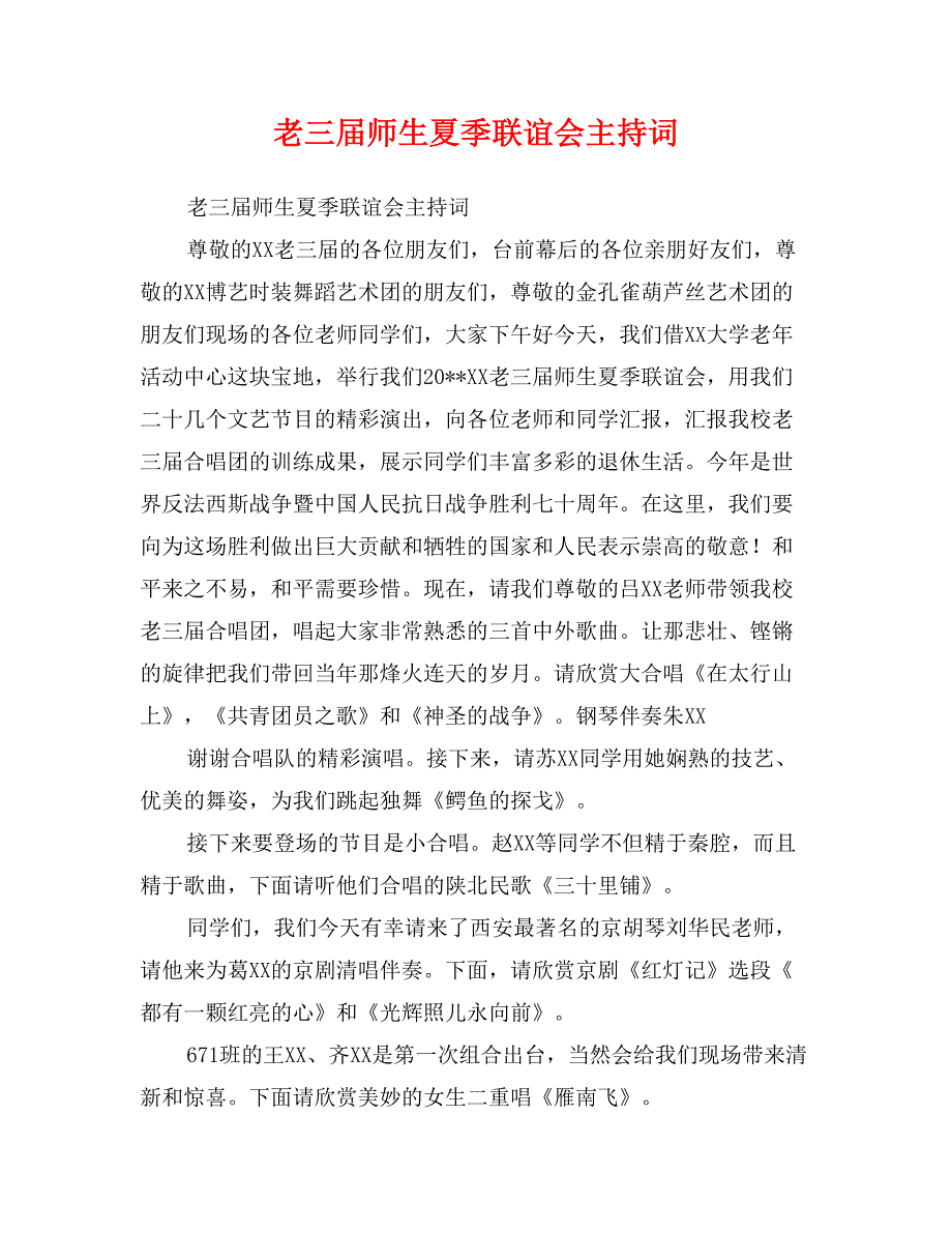 老三届师生夏季联谊会主持词_第1页