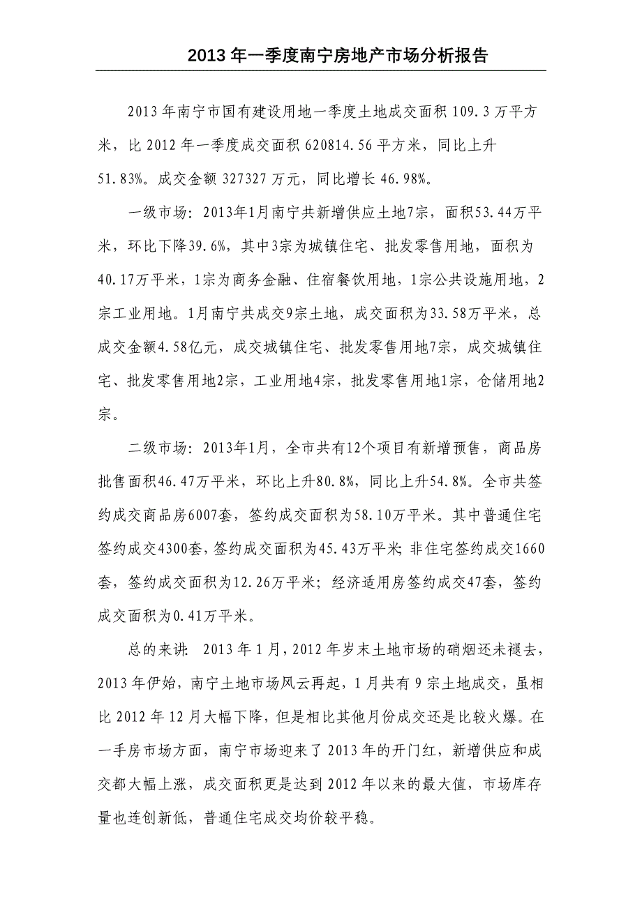 【精品报告】南宁2013一季度房地产市场分析报告_第3页