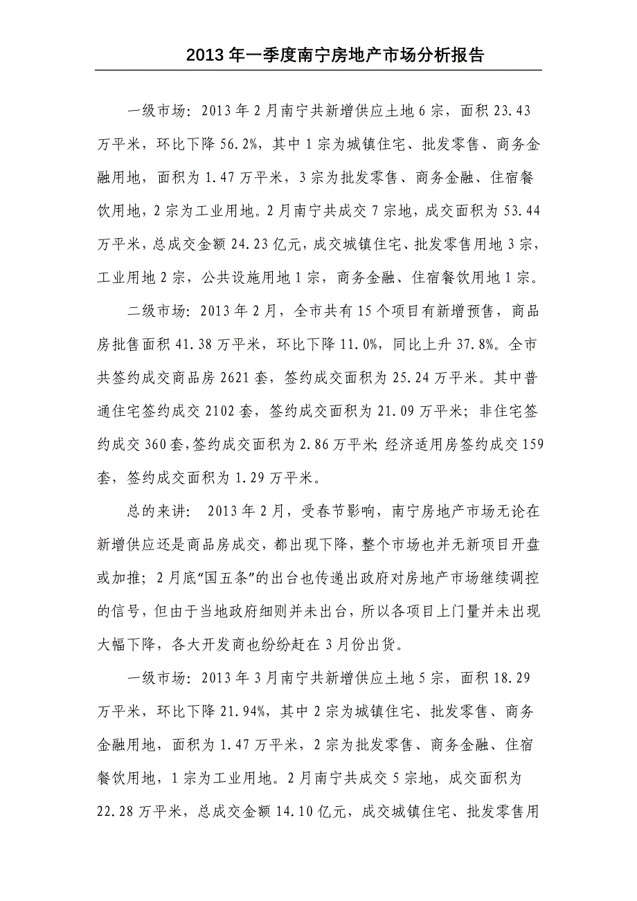 【精品报告】南宁2013一季度房地产市场分析报告_第4页