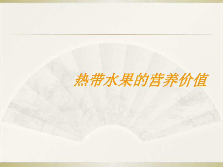 热带水果的营养价值_第1页