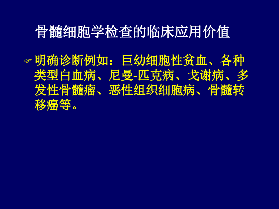 骨髓细胞形态学检查 教学课件_第3页