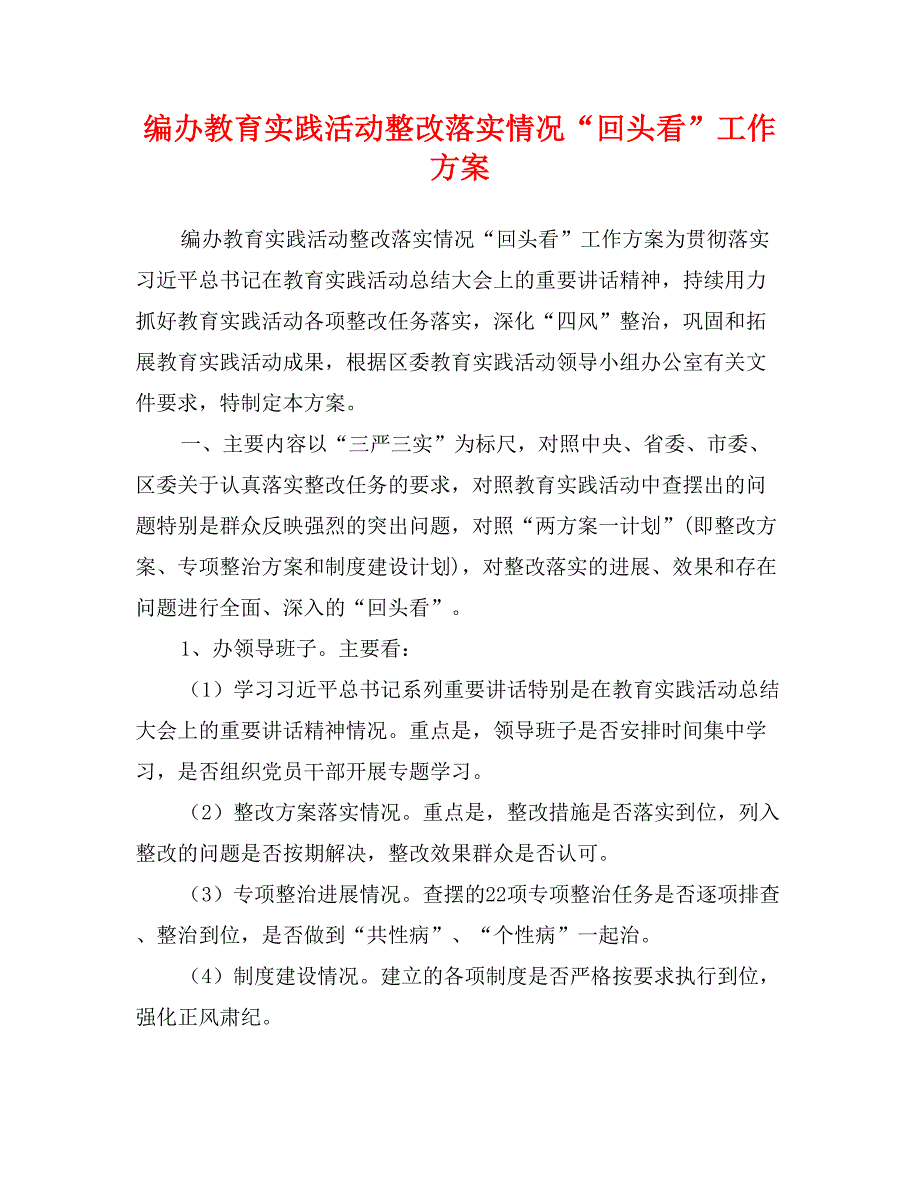 编办教育实践活动整改落实情况“回头看”工作_第1页